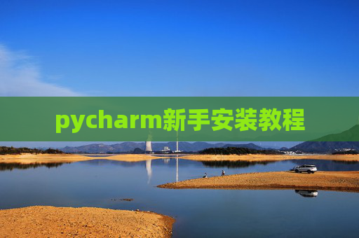 pycharm新手安装教程